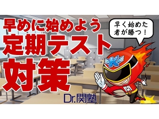 目標点GET！　定期テスト対策